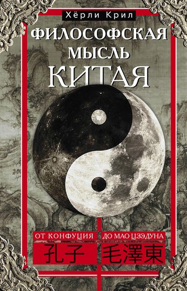 Обложка книги «Философская мысль Китая. От Конфуция до Мао Цзэдуна»