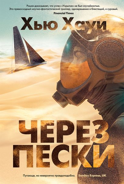 Обложка книги «Через пески»