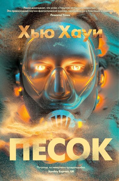 Обложка книги «Песок»