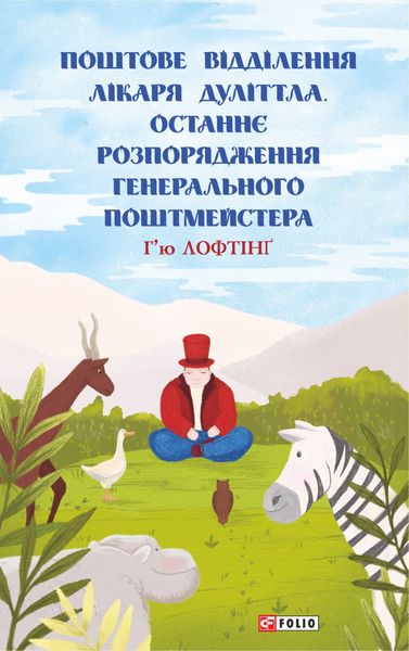 Обложка книги  «Поштове відділення Лікаря Дуліттла. Останнє розпорядження Генерального Поштмейстера»