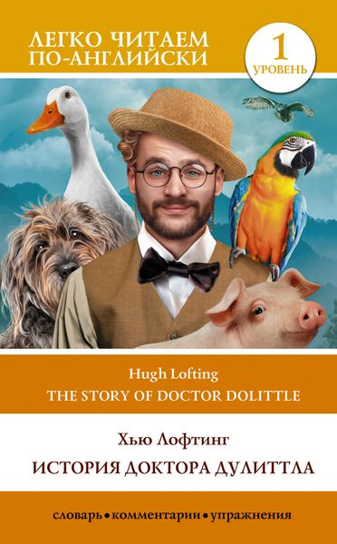 Обложка книги  «The Story of Doctor Dolittle / История Доктора Дулиттла. Уровень 1»