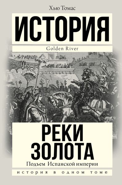 Обложка книги  «Подъем Испанской империи. Реки золота»