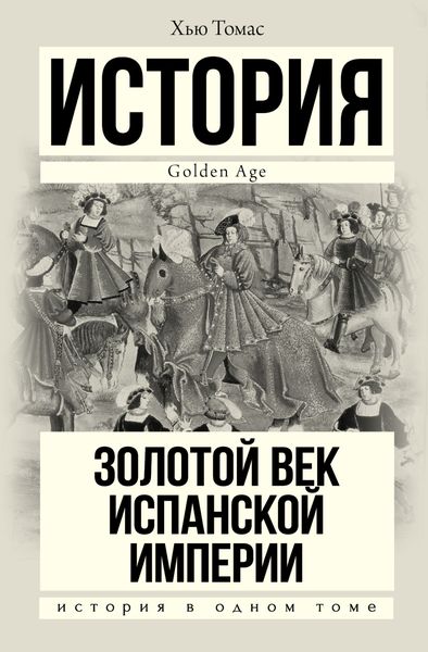 Обложка книги  «Золотой век Испанской империи»