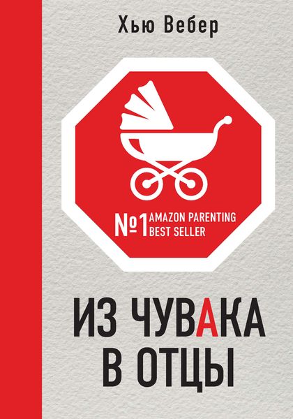 Обложка книги  «Из чувака в отцы»