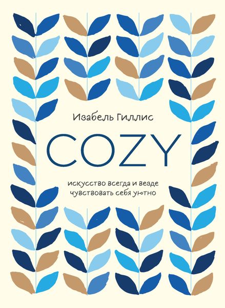 Обложка книги  «Cozy. Искусство всегда и везде чувствовать себя уютно»