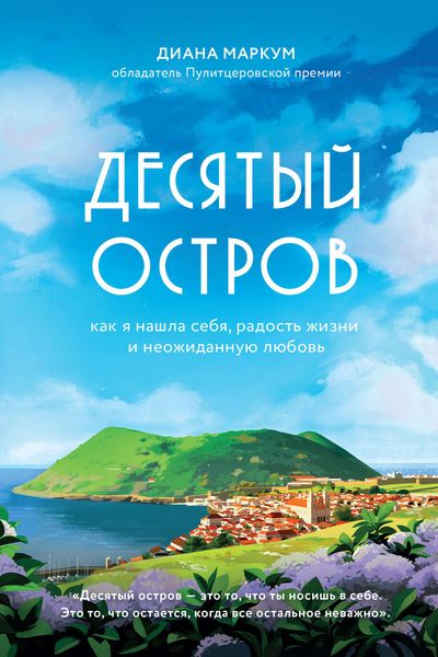 Обложка книги  «Десятый остров. Как я нашла себя, радость жизни и неожиданную любовь»