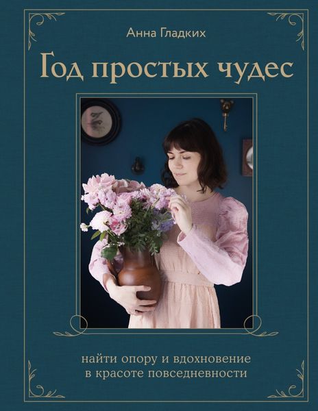 Обложка книги  «Год простых чудес. Найти опору и вдохновение в красоте повседневности»
