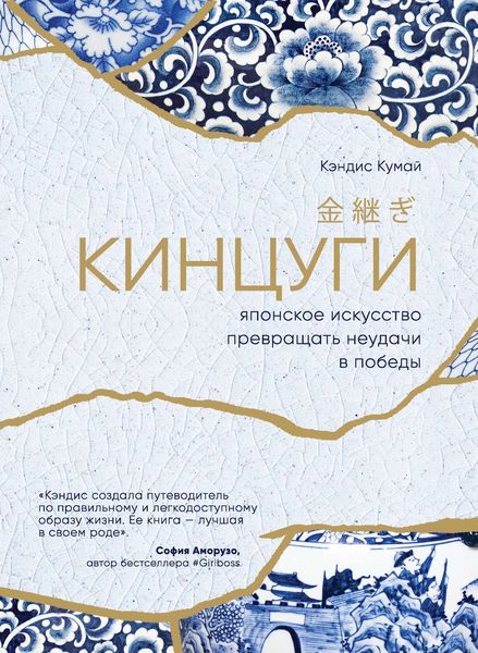 Обложка книги  «Кинцуги. Японское искусство превращать неудачи в победы»