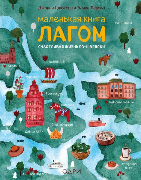 Обложка книги  «Маленькая книга лагом»