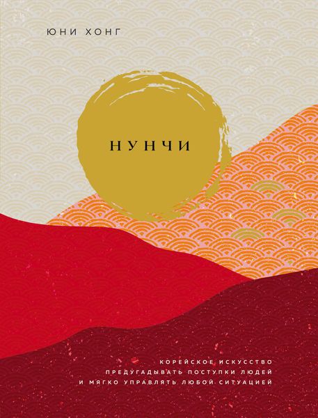 Обложка книги  «Нунчи. Корейское искусство предугадывать поступки людей и мягко управлять любой ситуацией»