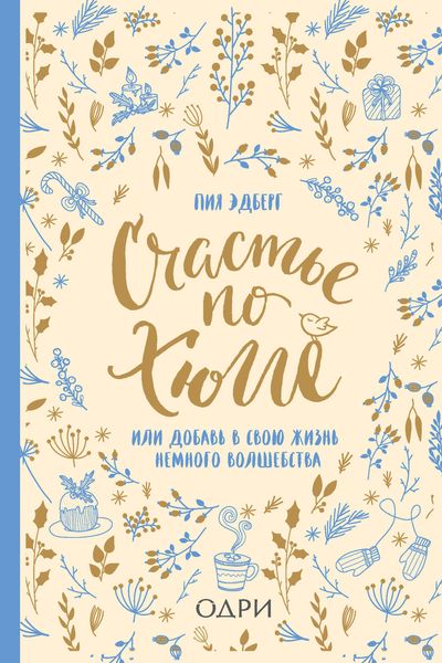 Обложка книги  «Счастье по хюгге, или Добавь в свою жизнь немного волшебства»
