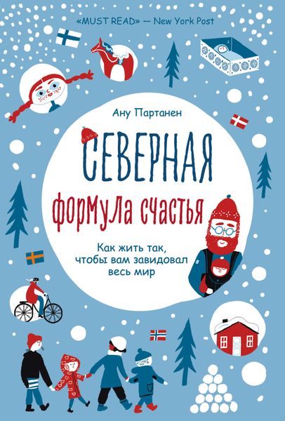 Обложка книги  «Северная формула счастья. Как жить, чтобы вам завидовал весь мир»