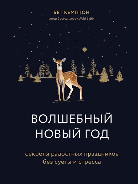 Обложка книги  «Волшебный Новый год. Секреты радостных праздников без суеты и стресса»