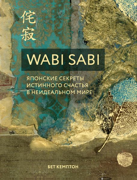 Обложка книги  «Wabi Sabi. Японские секреты истинного счастья в неидеальном мире»
