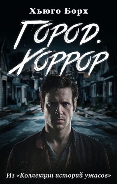 Обложка книги «Город.Хоррор»