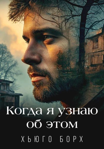 Обложка книги «Когда я узнаю об этом»