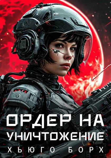 Обложка книги «Ордер на уничтожение»