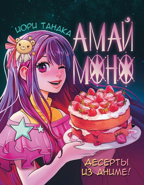 Обложка книги  «Амай моно. Десерты из аниме»