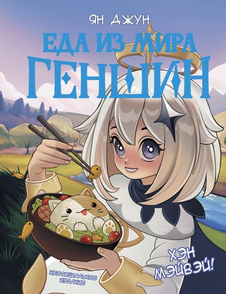 Обложка книги  «Хэн мэйвэй! Еда из мира Геншин»