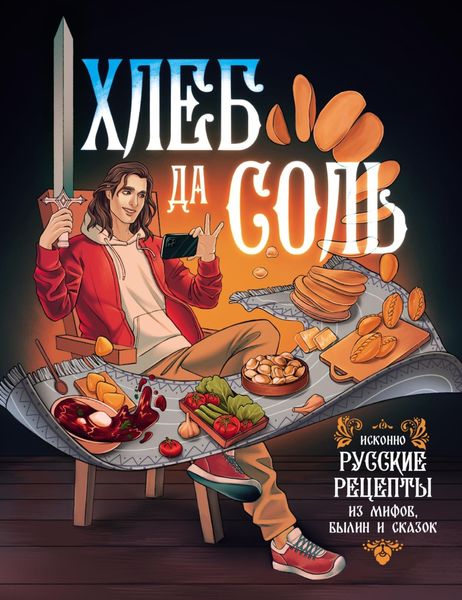 Обложка книги  «Хлеб да соль. Исконно русские рецепты из мифов, былин и сказок»