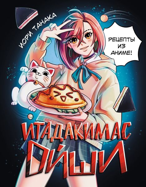 Обложка книги  «Итадакимас Ойши. Рецепты из аниме»