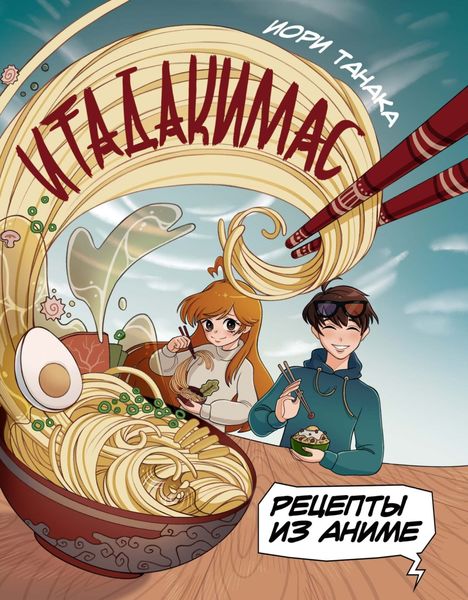 Обложка книги  «Итадакимас. Рецепты из аниме»