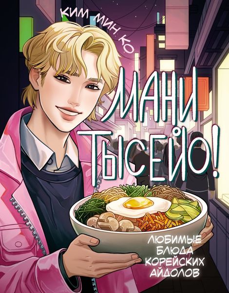 Обложка книги  «Мани тысейо! Любимые блюда корейских айдолов»