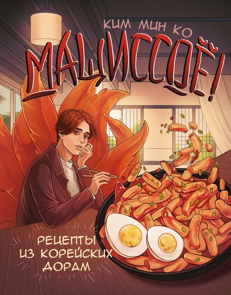Обложка книги  «Мащиссоё! Рецепты из корейских дорам»