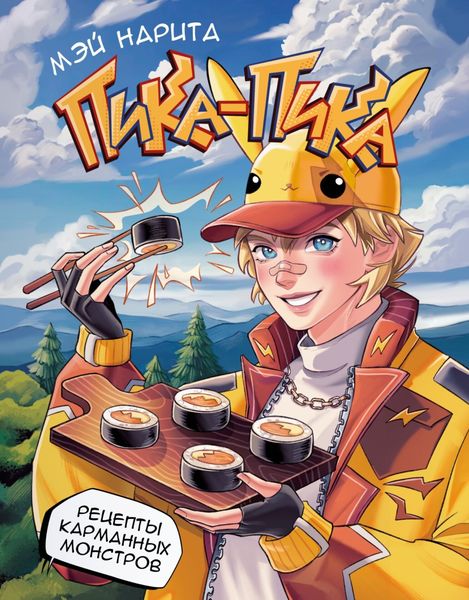 Обложка книги  «Пика-пика! Рецепты карманных монстров»