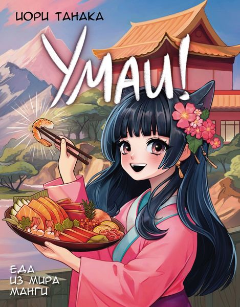 Обложка книги  «Умаи! Еда из мира манги»