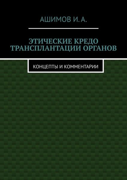 Обложка книги  «Этические кредо трансплантации органов. Концепты и комментарии»