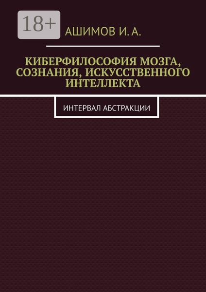 Обложка книги  «Киберфилософия мозга, сознания, искусственного интеллекта. Интервал абстракции»