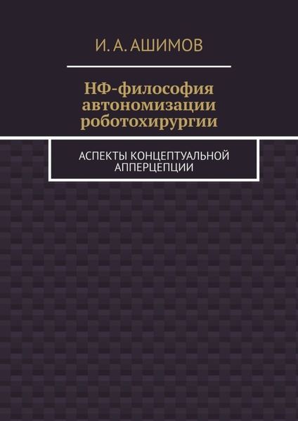 Обложка книги «НФ-философия автономизации роботохирургии. Аспекты концептуальной апперцепции»