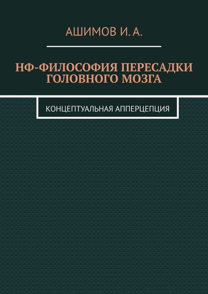 Обложка книги «НФ-философия пересадки головного мозга. Концептуальная апперцепция»