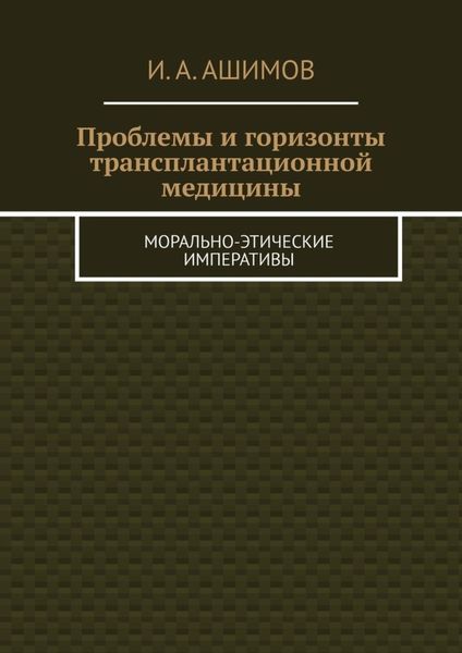 Обложка книги «Проблемы и горизонты трансплантационной медицины. Морально-этические императивы»
