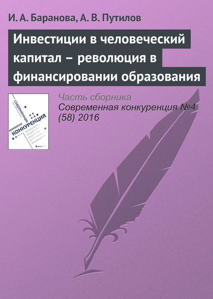 Обложка книги  «Инвестиции в человеческий капитал – революция в финансировании образования»