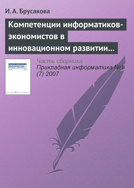 Обложка книги  «Компетенции информатиков-экономистов в инновационном развитии России»
