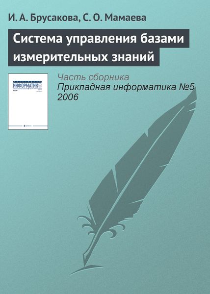 Обложка книги  «Система управления базами измерительных знаний»