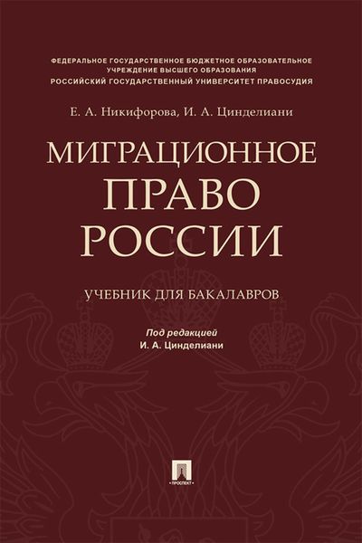 Обложка книги «Миграционное право России»