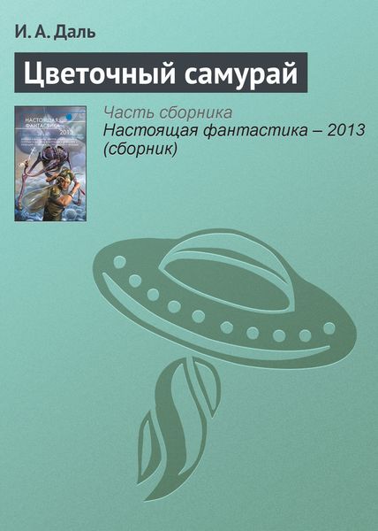 Обложка книги «Цветочный самурай»