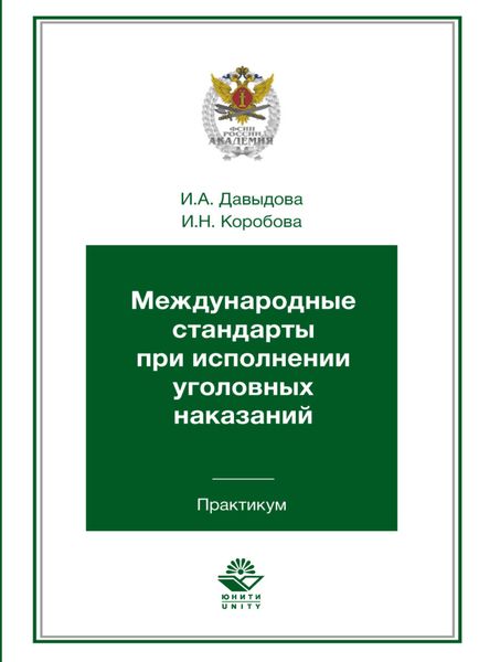 Обложка книги  «Международные стандарты при исполнении уголовных наказаний. Практикум»