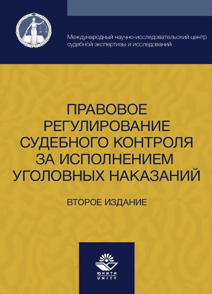 Обложка книги  «Правовое регулирование судебного контроля за исполнением уголовных наказаний»