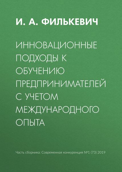 Обложка книги «Инновационные подходы к обучению предпринимателей с учетом международного опыта»