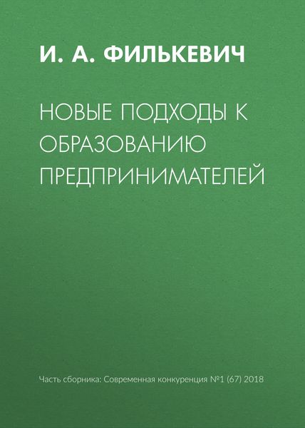 Обложка книги «Новые подходы к образованию предпринимателей»