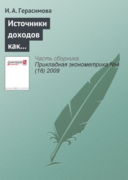 Обложка книги  «Источники доходов как фактор межрегиональной социально-экономической дифференциации населения России (1995—2007 гг.)»