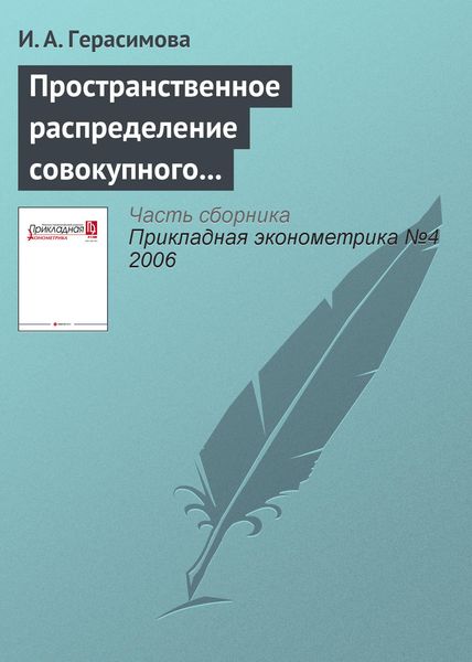 Обложка книги  «Пространственное распределение совокупного объема денежных доходов населения России: тенденции и факторы динамики (1995—2003)»