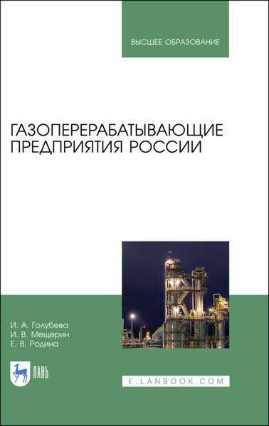 Обложка книги «Газоперерабатывающие предприятия России»