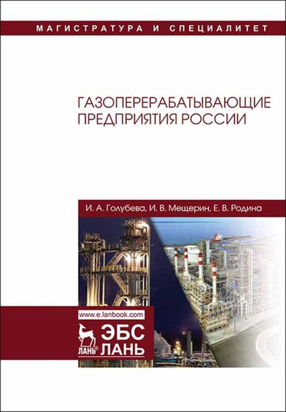Обложка книги «Газоперерабатывающие предприятия России»