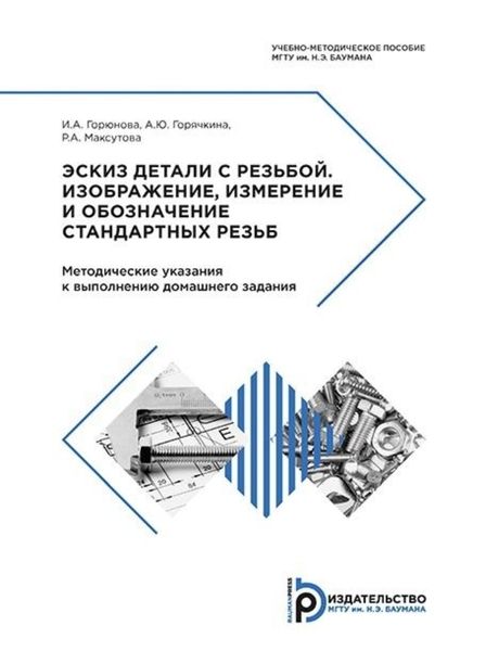 Обложка книги «Эскиз детали с резьбой. Изображение, измерение и обозначение стандартных резьб»