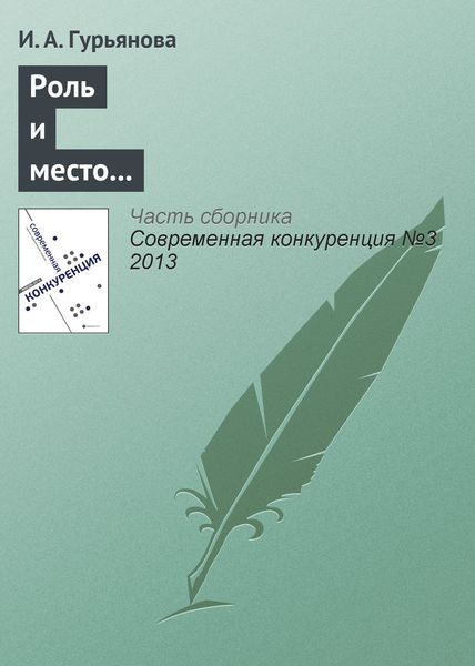 Обложка книги «Роль и место вузов в обеспечении конкурентоспособности кластерной экономики»